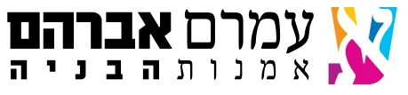 עמרם אברהם - אמנות הבניה